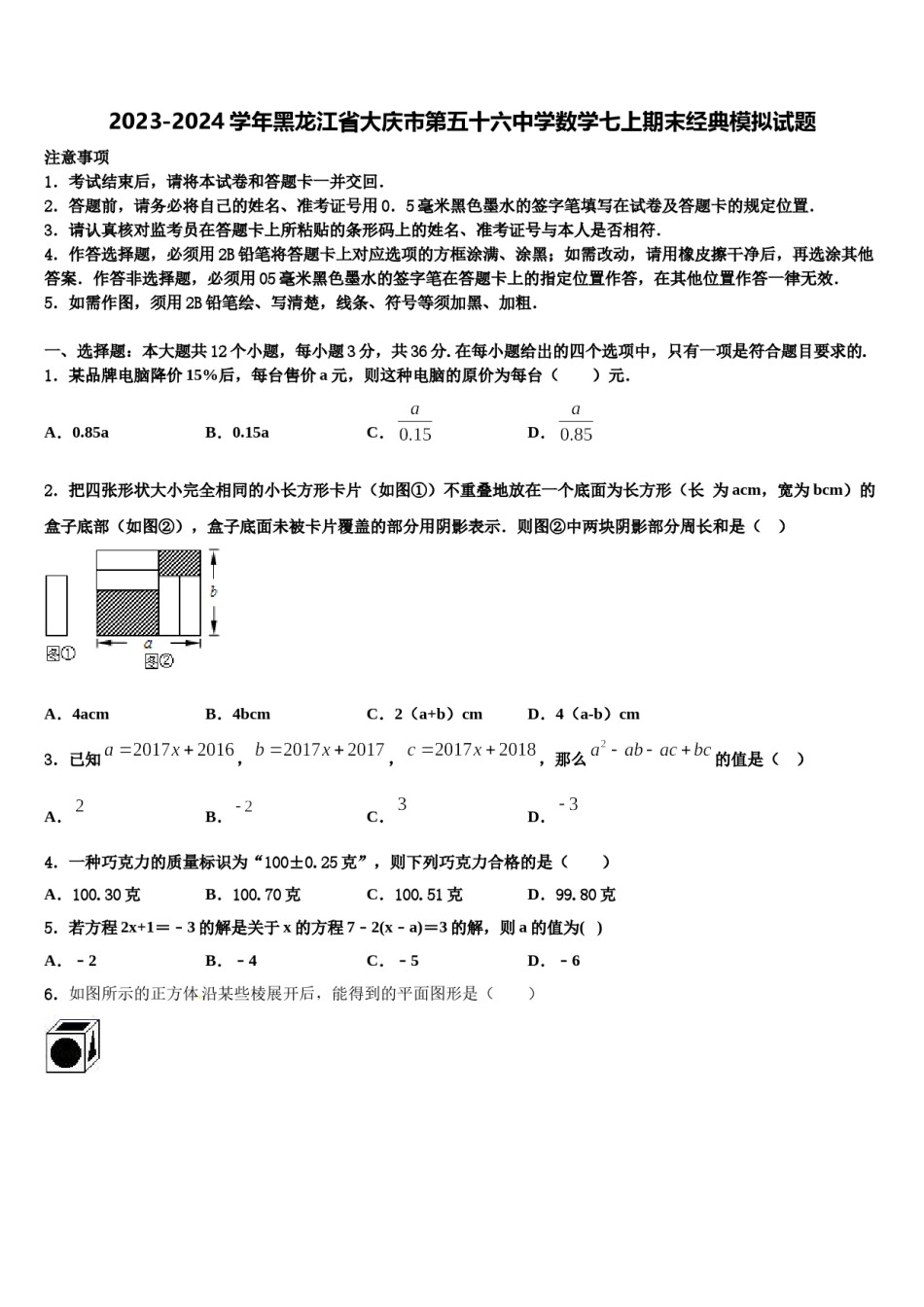 2023-2024学年黑龙江省大庆市第五十六中学数学七上期末经典模拟试题含解析.doc_第1页