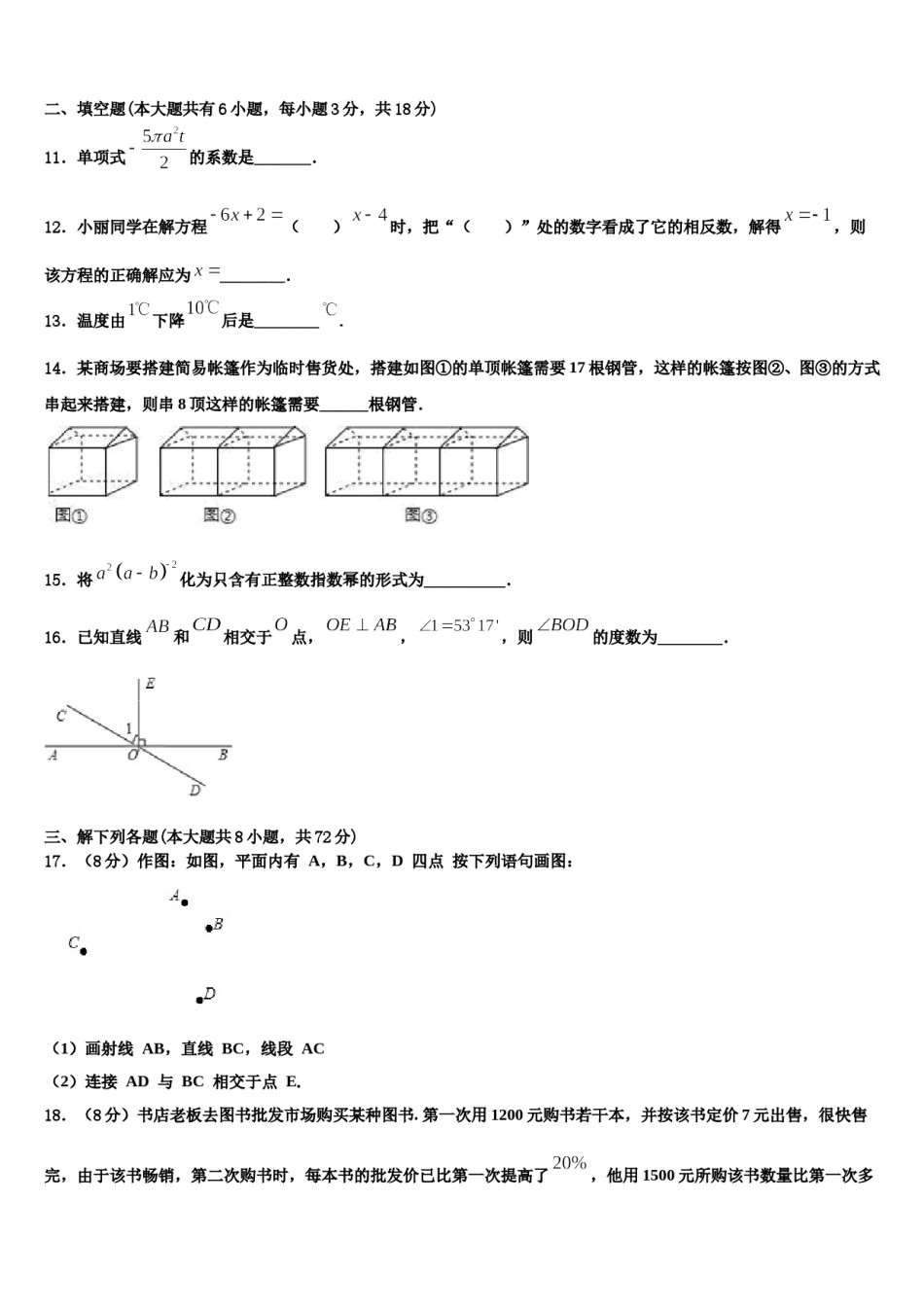 2023-2024学年黑龙江省孙吴县数学七年级第一学期期末经典试题含解析.doc_第3页