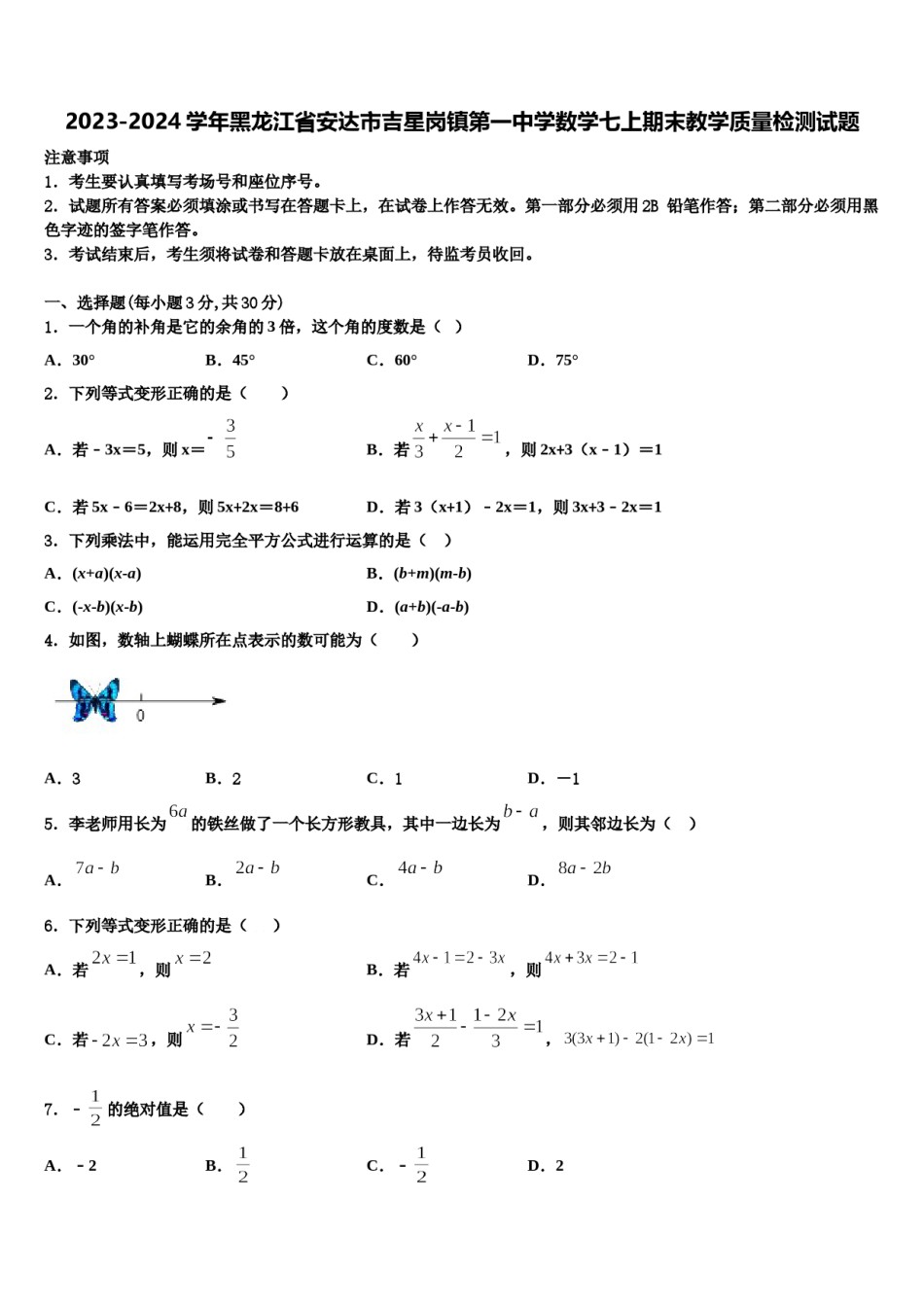 2023-2024学年黑龙江省安达市吉星岗镇第一中学数学七上期末教学质量检测试题含解析.doc_第1页