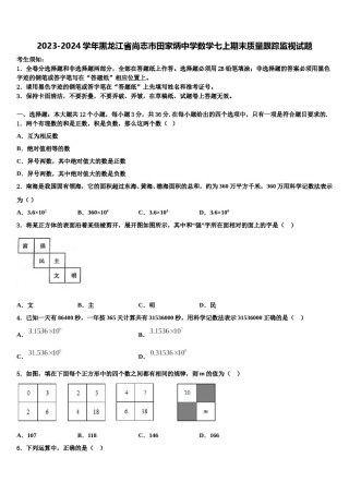 2023-2024学年黑龙江省尚志市田家炳中学数学七上期末质量跟踪监视试题含解析.doc