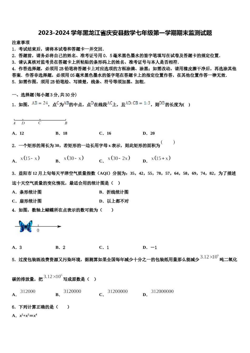 2023-2024学年黑龙江省庆安县数学七年级第一学期期末监测试题含解析.doc_第1页
