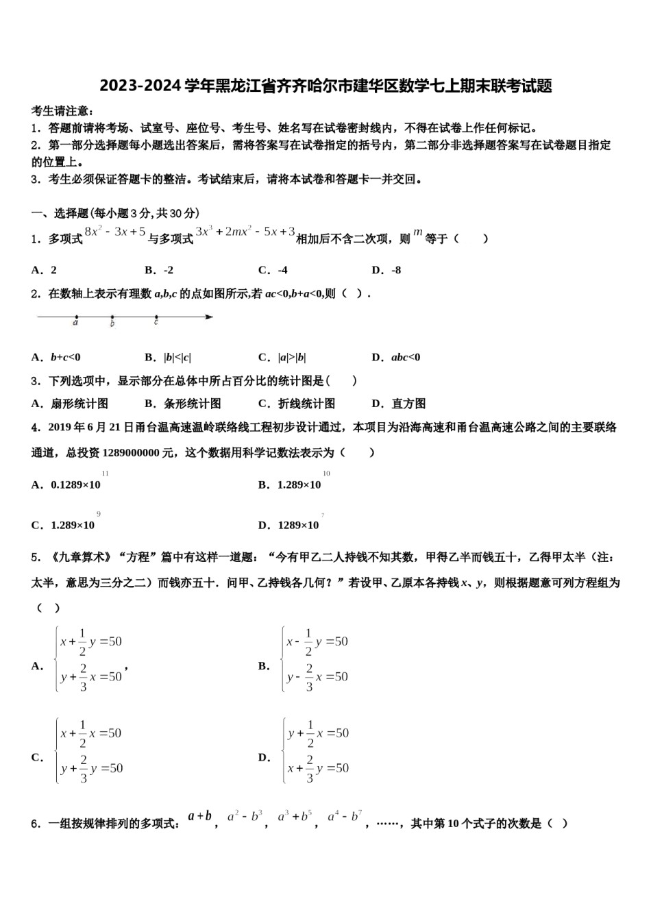 2023-2024学年黑龙江省齐齐哈尔市建华区数学七上期末联考试题含解析.doc_第1页