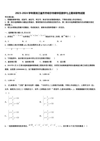2023-2024学年黑龙江省齐齐哈尔市建华区数学七上期末联考试题含解析.doc