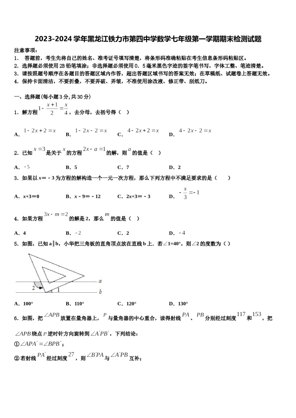 2023-2024学年黑龙江铁力市第四中学数学七年级第一学期期末检测试题含解析.doc_第1页