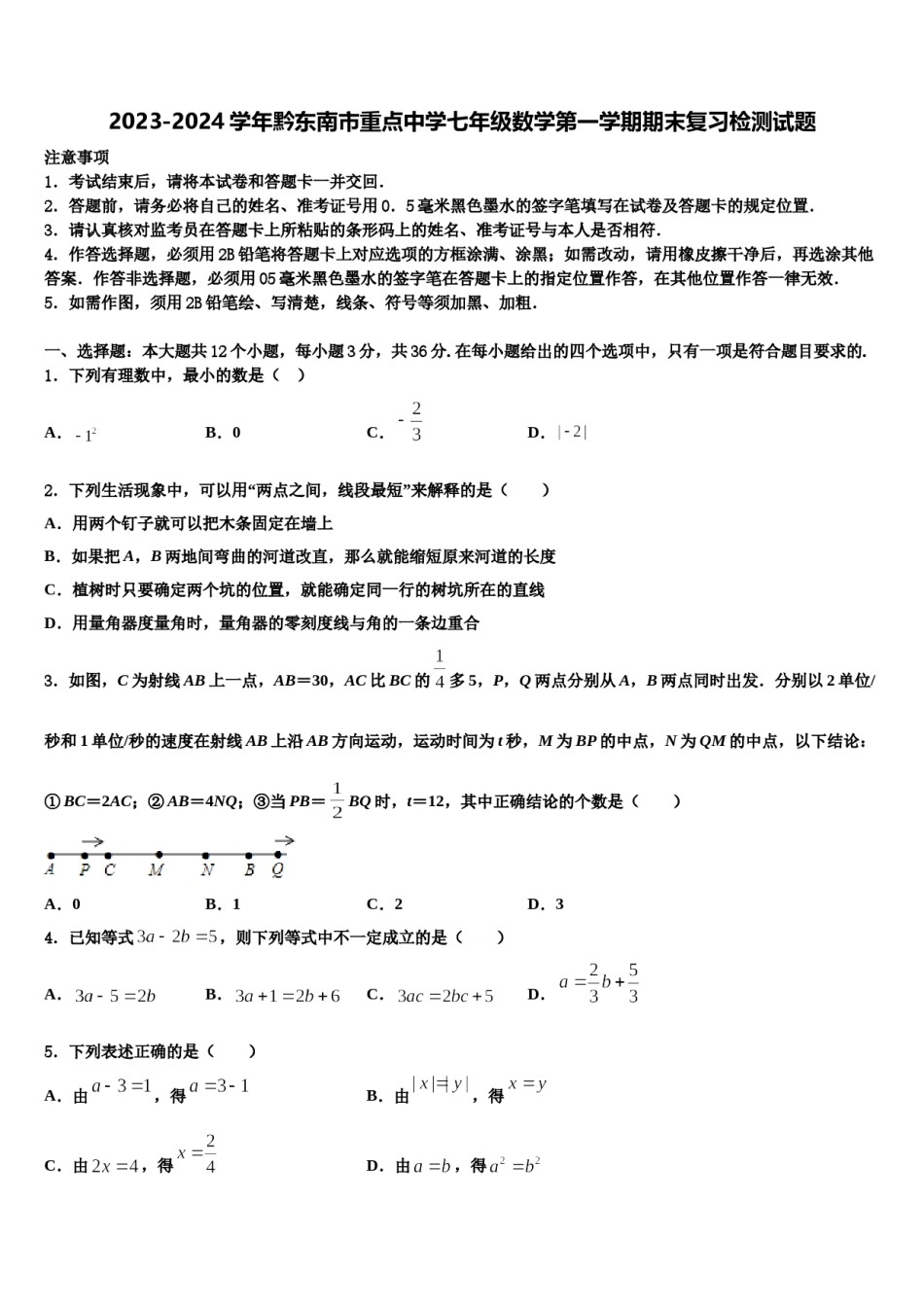 2023-2024学年黔东南市重点中学七年级数学第一学期期末复习检测试题含解析.doc_第1页