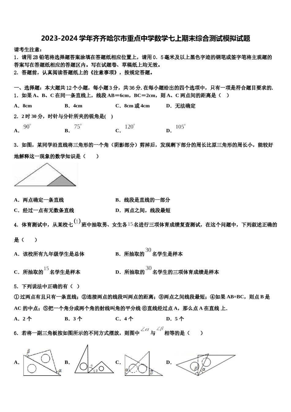 2023-2024学年齐齐哈尔市重点中学数学七上期末综合测试模拟试题含解析.doc_第1页