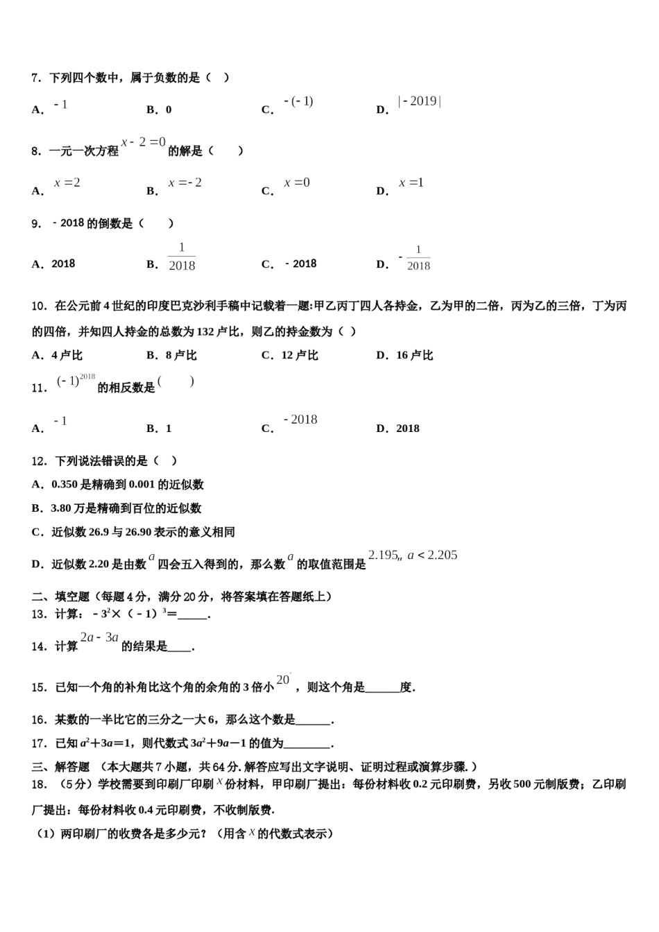 2023-2024学年齐齐哈尔市重点中学数学七上期末综合测试模拟试题含解析.doc_第2页