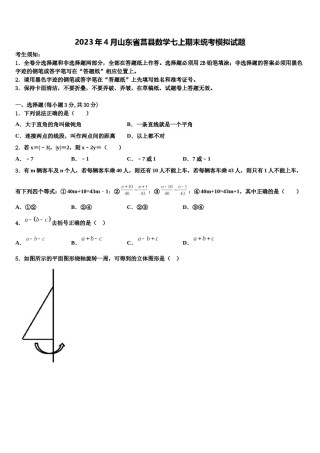 2023年4月山东省莒县数学七上期末统考模拟试题含解析.doc