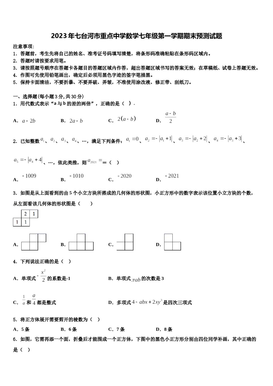2023年七台河市重点中学数学七年级第一学期期末预测试题含解析.doc_第1页