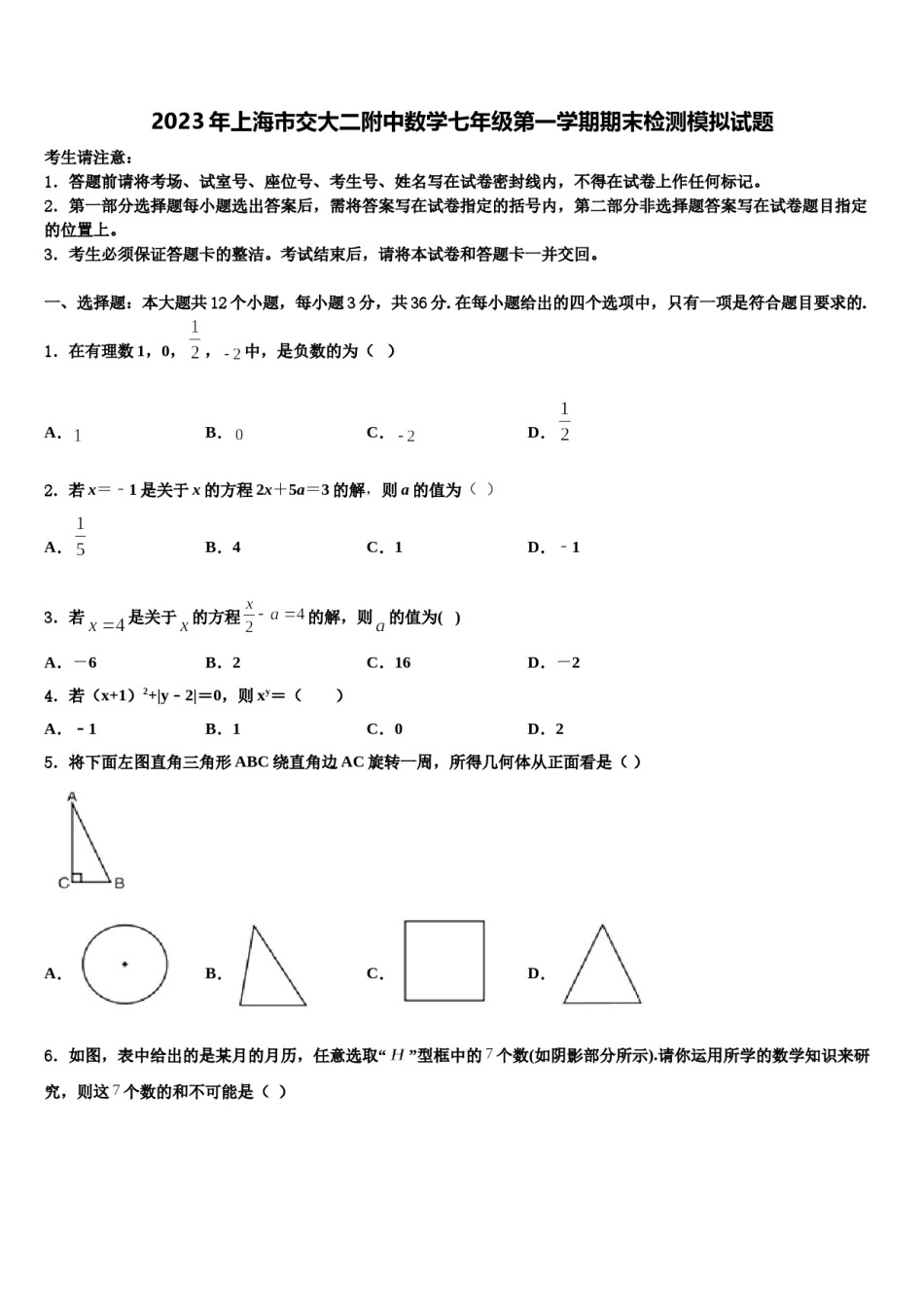 2023年上海市交大二附中数学七年级第一学期期末检测模拟试题含解析.doc_第1页