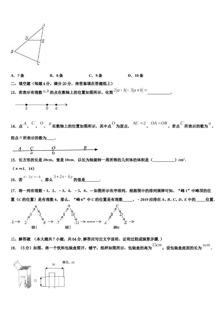 2023年上海市交大二附中数学七年级第一学期期末检测模拟试题含解析.doc_第3页