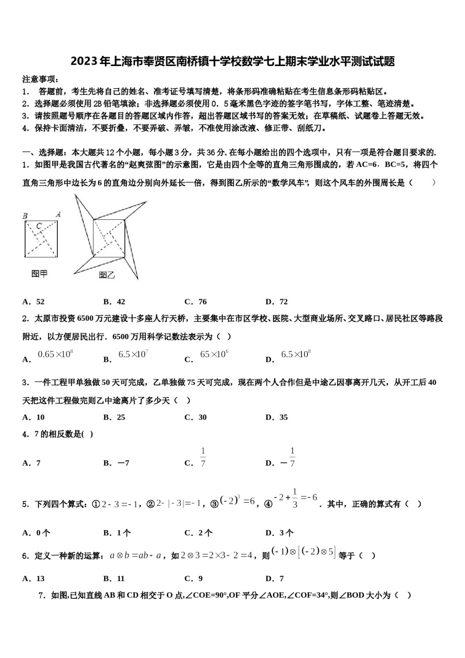 2023年上海市奉贤区南桥镇十学校数学七上期末学业水平测试试题含解析.doc_第1页