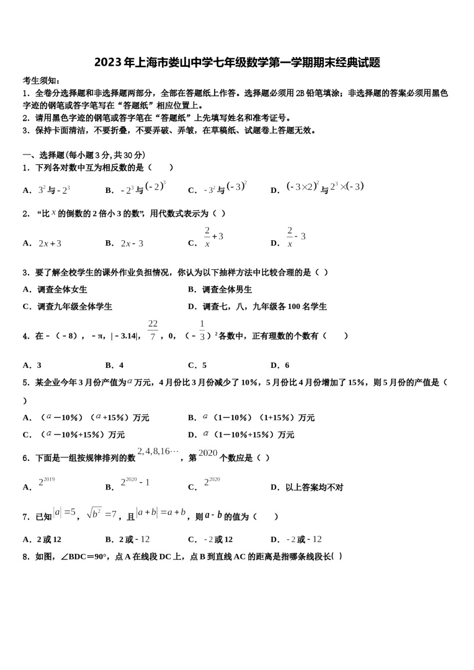 2023年上海市娄山中学七年级数学第一学期期末经典试题含解析.doc_第1页
