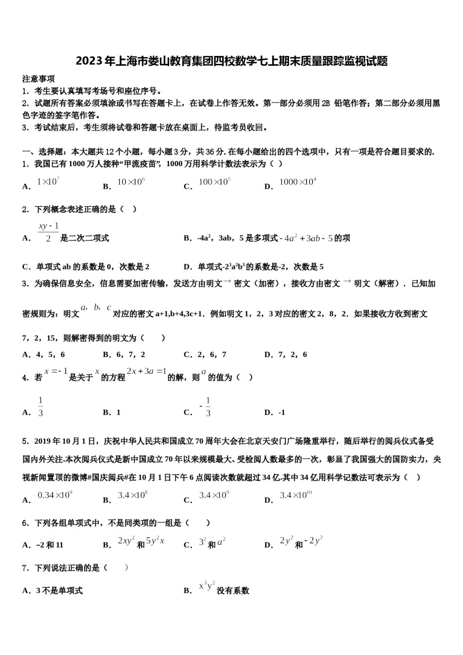 2023年上海市娄山教育集团四校数学七上期末质量跟踪监视试题含解析.doc_第1页