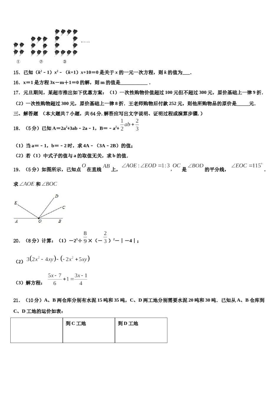 2023年上海市娄山教育集团四校数学七上期末质量跟踪监视试题含解析.doc_第3页