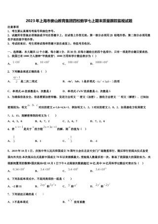 2023年上海市娄山教育集团四校数学七上期末质量跟踪监视试题含解析.doc