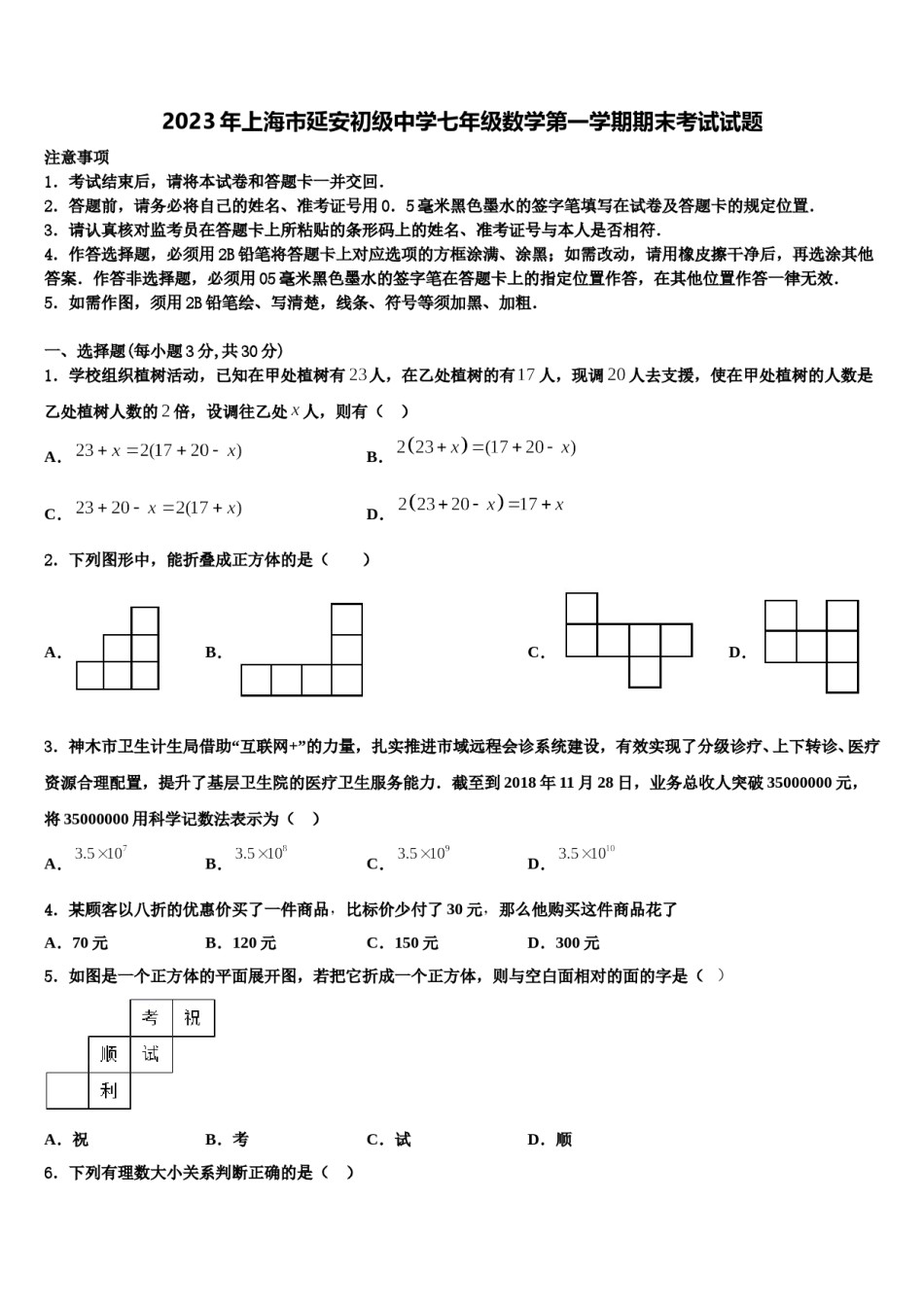 2023年上海市延安初级中学七年级数学第一学期期末考试试题含解析.doc_第1页