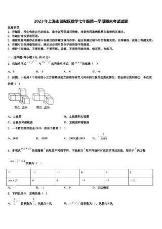 2023年上海市普陀区数学七年级第一学期期末考试试题含解析.doc