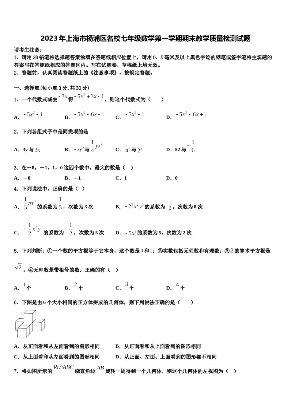 2023年上海市杨浦区名校七年级数学第一学期期末教学质量检测试题含解析.doc_第1页