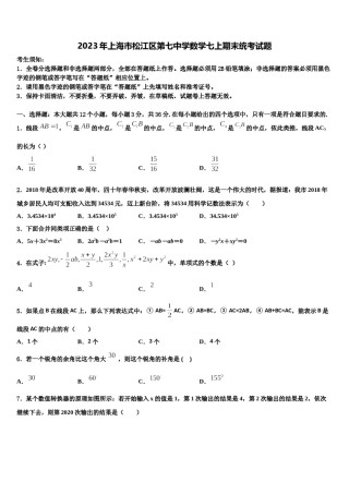 2023年上海市松江区第七中学数学七上期末统考试题含解析.doc