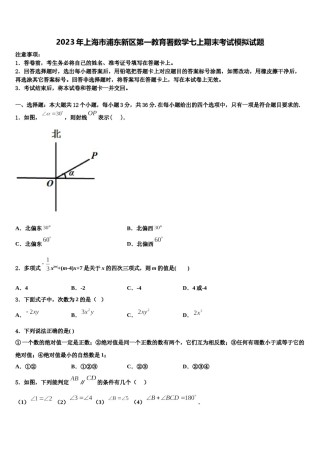 2023年上海市浦东新区第一教育署数学七上期末考试模拟试题含解析.doc