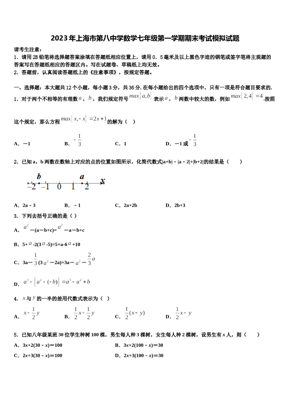 2023年上海市第八中学数学七年级第一学期期末考试模拟试题含解析.doc_第1页