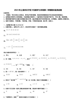 2023年上海市长宁区9校数学七年级第一学期期末监测试题含解析.doc