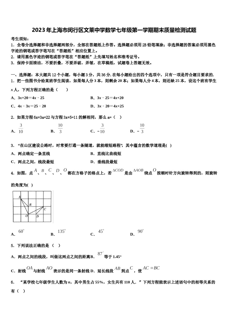 2023年上海市闵行区文莱中学数学七年级第一学期期末质量检测试题含解析.doc_第1页