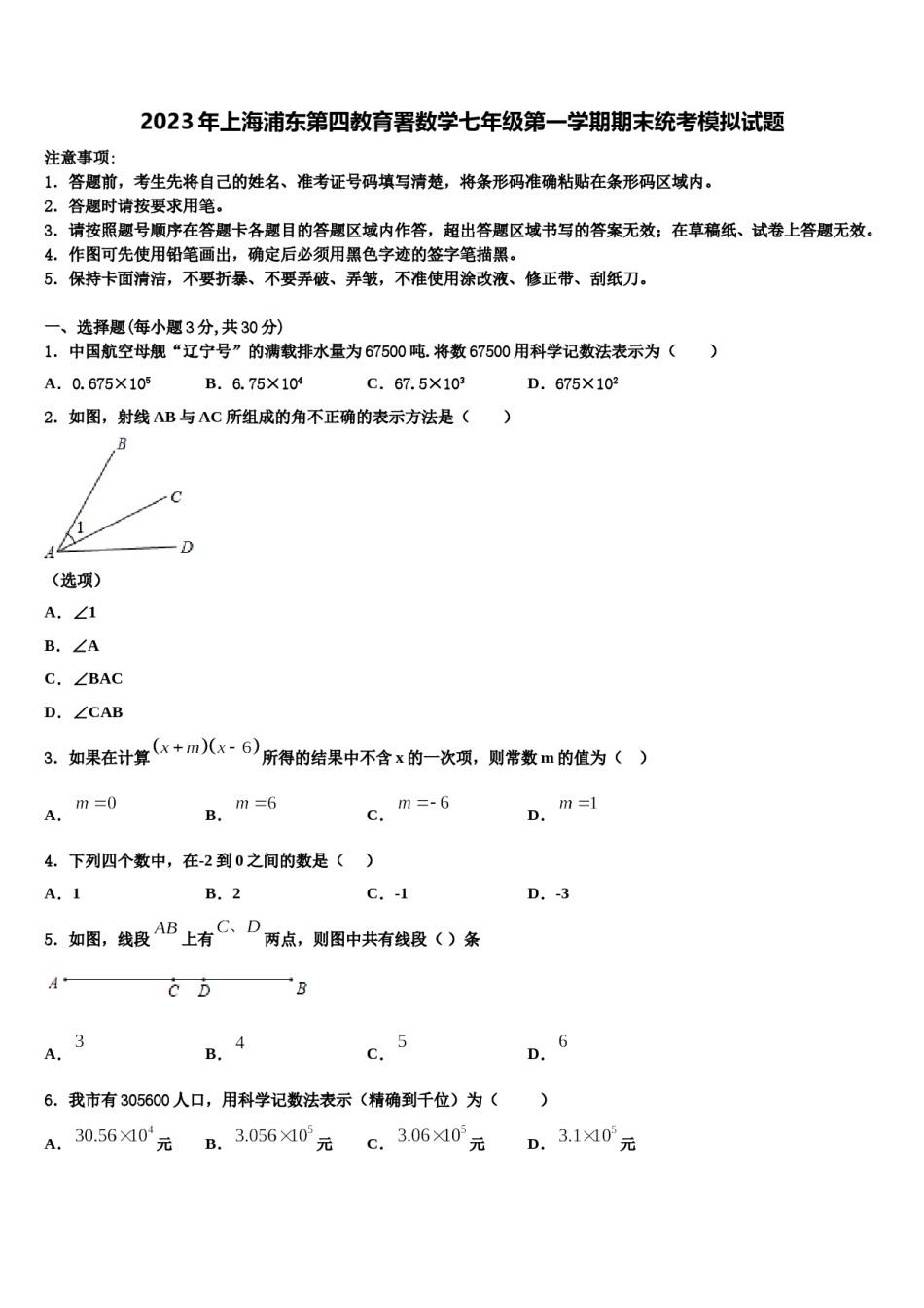 2023年上海浦东第四教育署数学七年级第一学期期末统考模拟试题含解析.doc_第1页