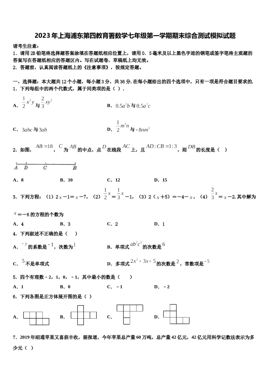 2023年上海浦东第四教育署数学七年级第一学期期末综合测试模拟试题含解析.doc_第1页