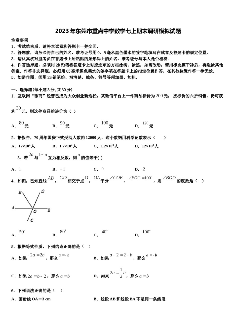 2023年东莞市重点中学数学七上期末调研模拟试题含解析.doc_第1页