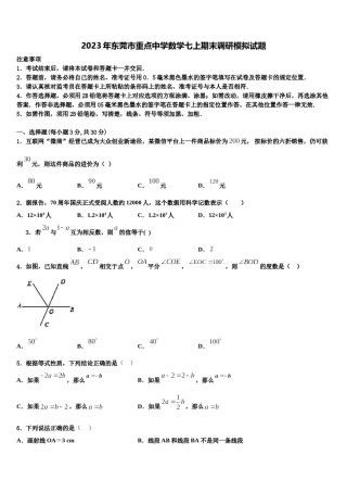 2023年东莞市重点中学数学七上期末调研模拟试题含解析.doc