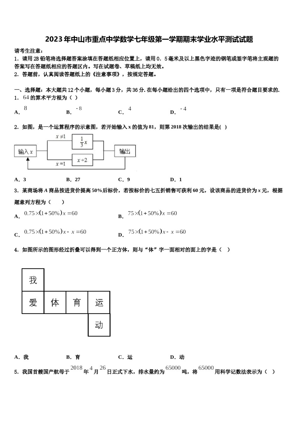 2023年中山市重点中学数学七年级第一学期期末学业水平测试试题含解析.doc_第1页