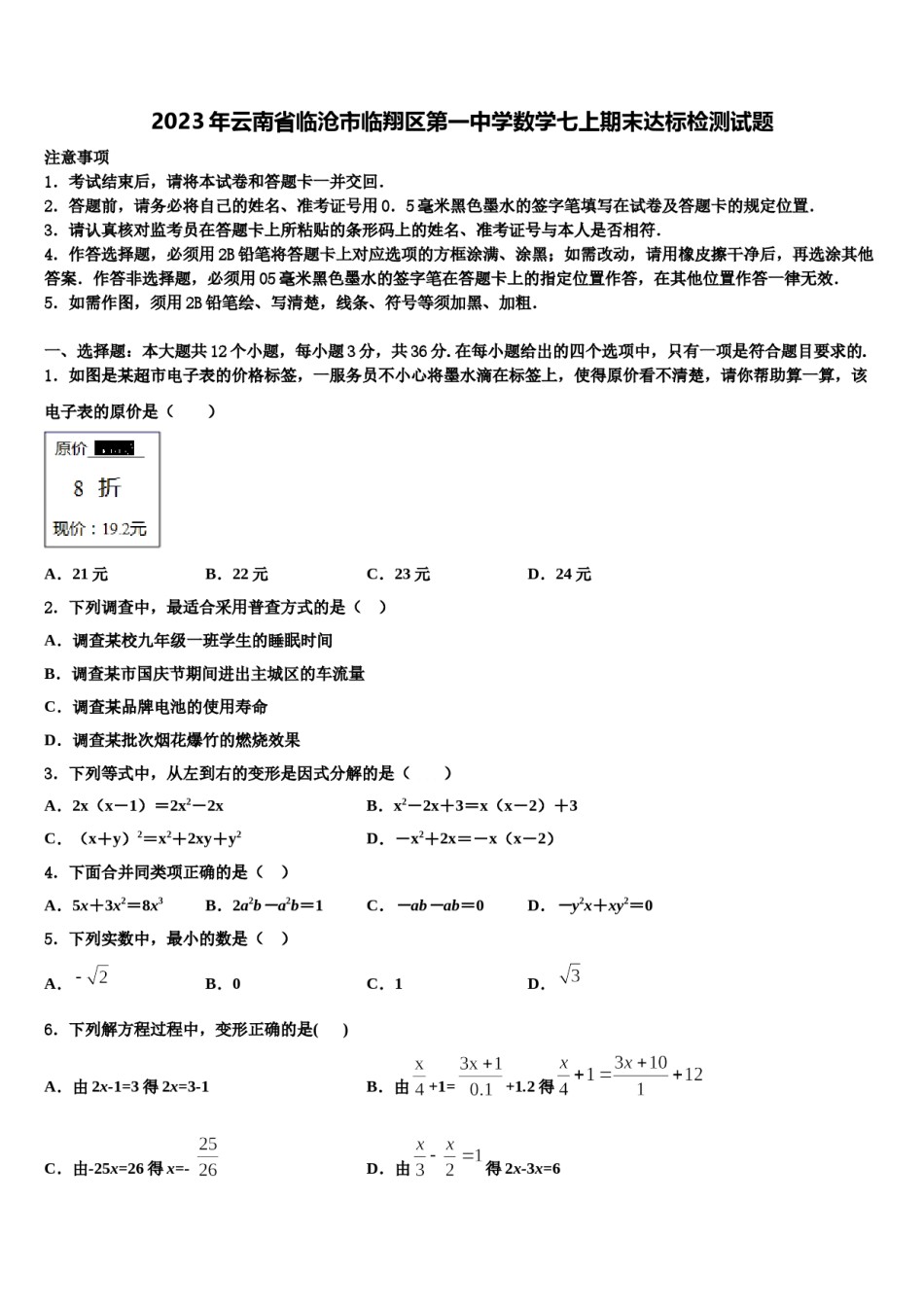 2023年云南省临沧市临翔区第一中学数学七上期末达标检测试题含解析.doc_第1页