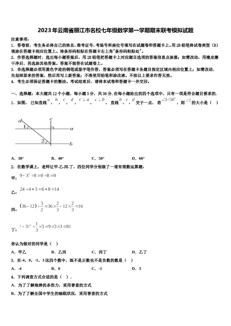 2023年云南省丽江市名校七年级数学第一学期期末联考模拟试题含解析.doc_第1页