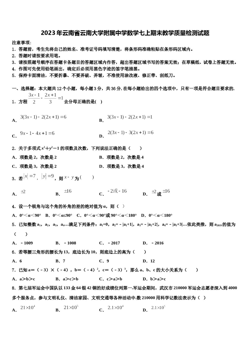 2023年云南省云南大学附属中学数学七上期末教学质量检测试题含解析.doc_第1页