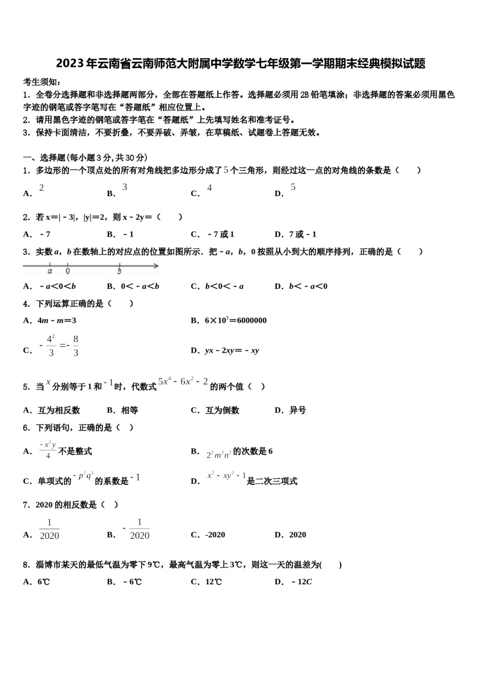 2023年云南省云南师范大附属中学数学七年级第一学期期末经典模拟试题含解析.doc_第1页