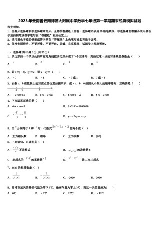 2023年云南省云南师范大附属中学数学七年级第一学期期末经典模拟试题含解析.doc