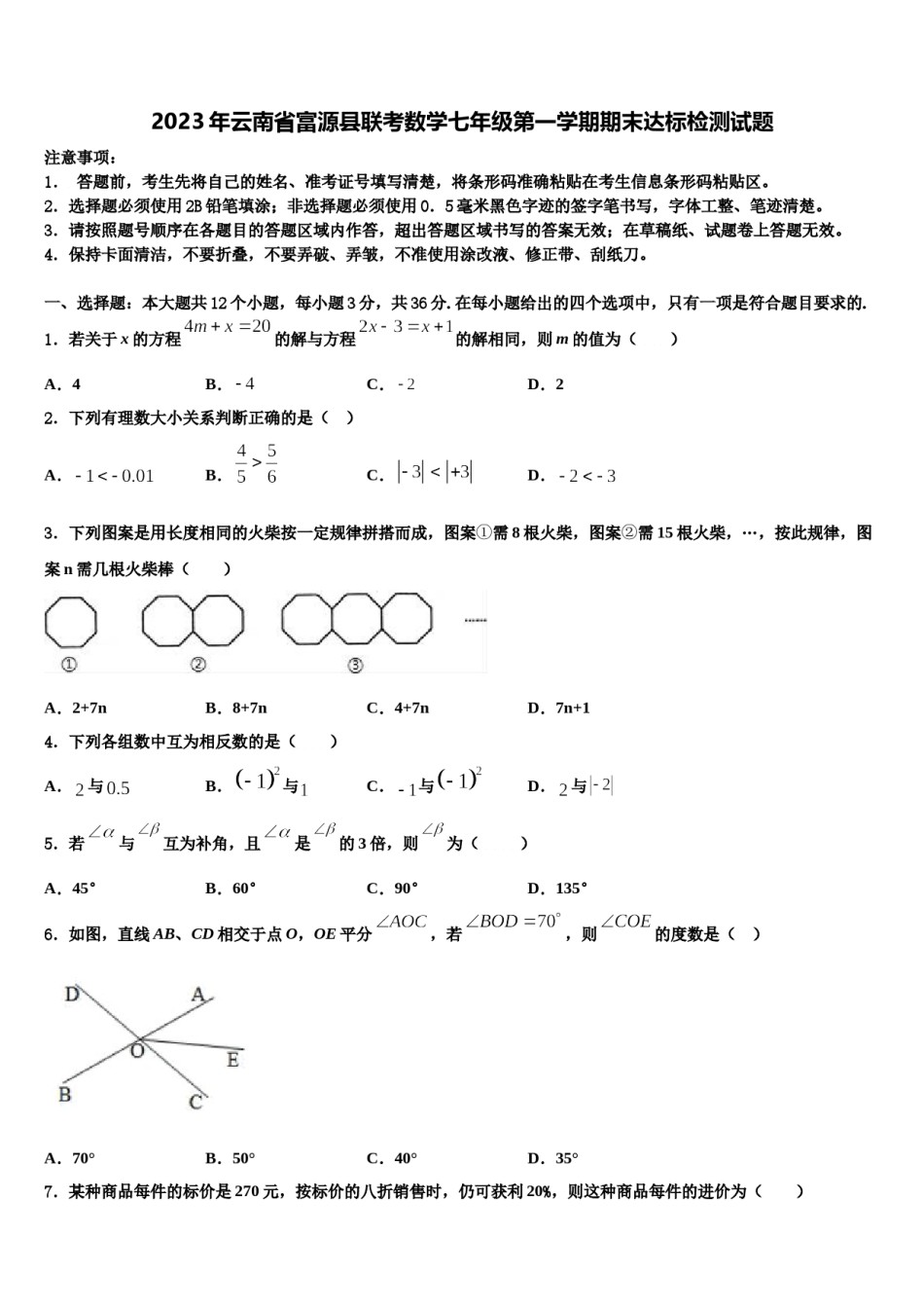 2023年云南省富源县联考数学七年级第一学期期末达标检测试题含解析.doc_第1页
