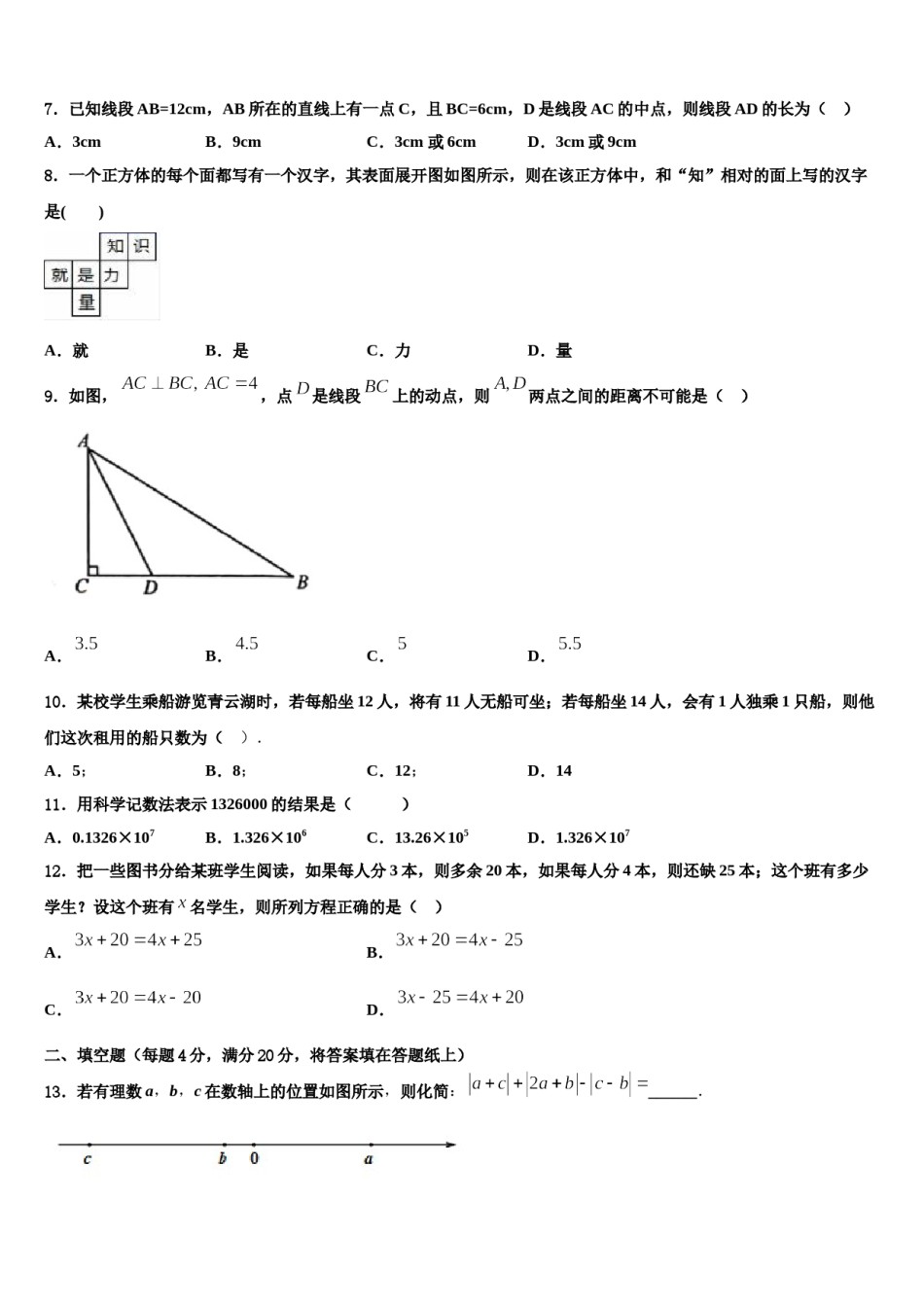 2023年云南省怒江市数学七上期末考试试题含解析.doc_第2页
