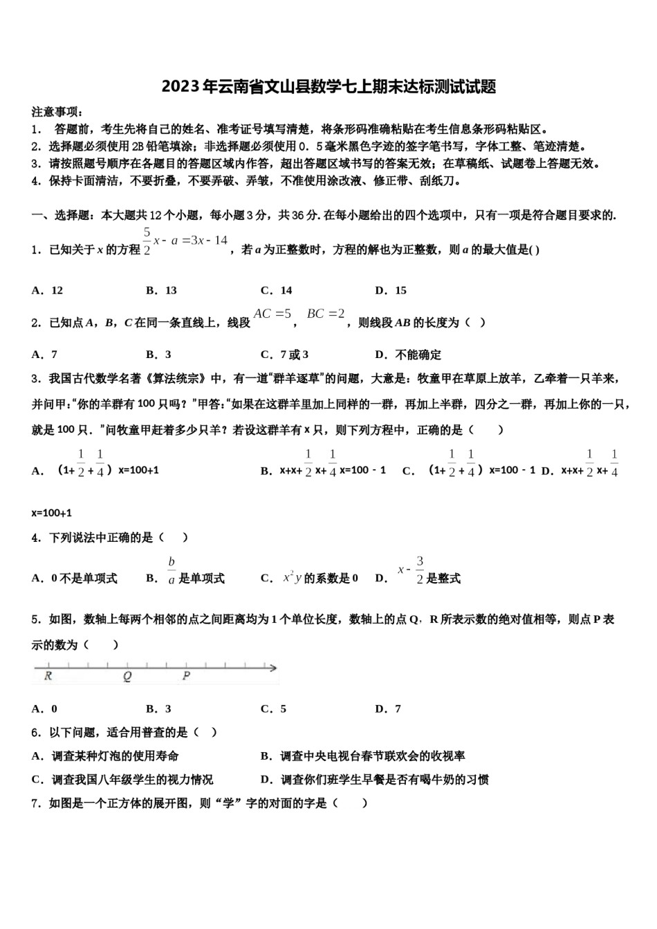 2023年云南省文山县数学七上期末达标测试试题含解析.doc_第1页