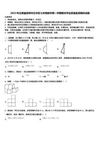 2023年云南省昆明市五华区七年级数学第一学期期末学业质量监测模拟试题含解析.doc