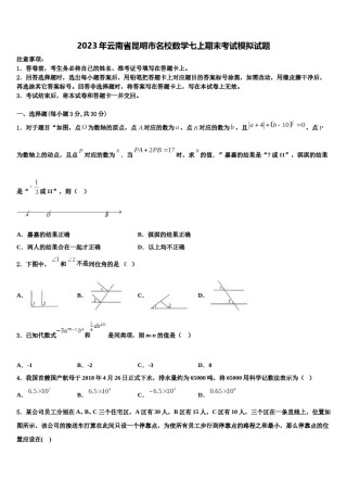 2023年云南省昆明市名校数学七上期末考试模拟试题含解析.doc