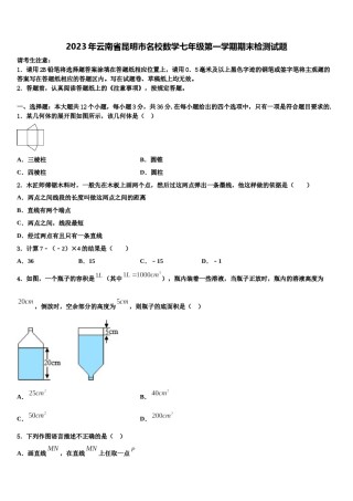 2023年云南省昆明市名校数学七年级第一学期期末检测试题含解析.doc