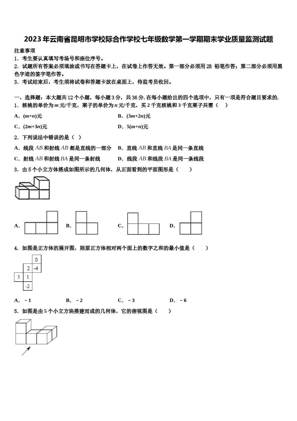 2023年云南省昆明市学校际合作学校七年级数学第一学期期末学业质量监测试题含解析.doc_第1页