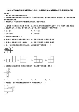 2023年云南省昆明市学校际合作学校七年级数学第一学期期末学业质量监测试题含解析.doc