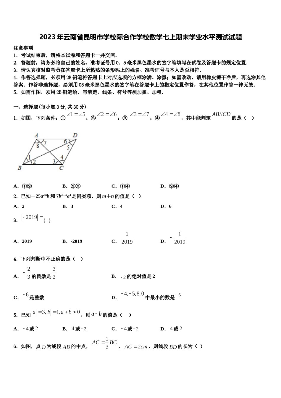 2023年云南省昆明市学校际合作学校数学七上期末学业水平测试试题含解析.doc_第1页