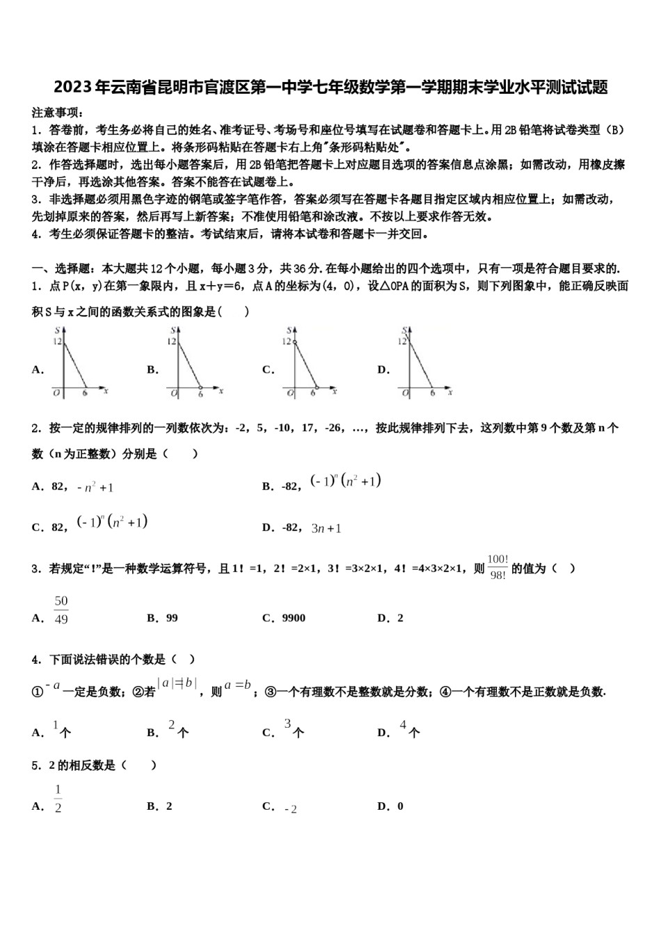 2023年云南省昆明市官渡区第一中学七年级数学第一学期期末学业水平测试试题含解析.doc_第1页
