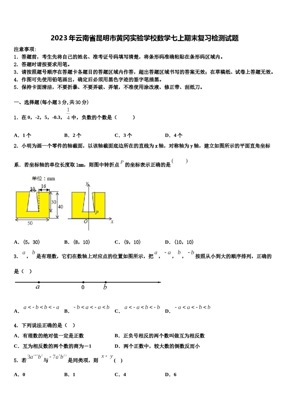 2023年云南省昆明市黄冈实验学校数学七上期末复习检测试题含解析.doc_第1页