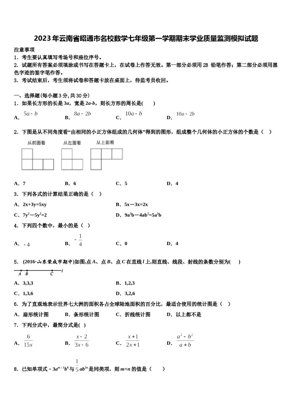 2023年云南省昭通市名校数学七年级第一学期期末学业质量监测模拟试题含解析.doc_第1页